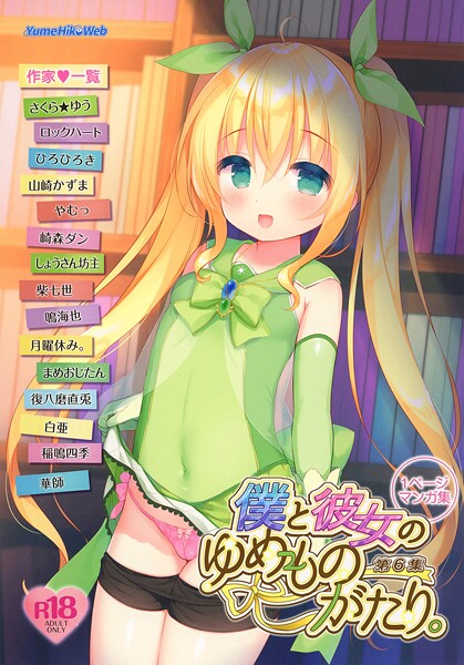 ｜僕と彼女のゆめものがたり。第6集❤白亜