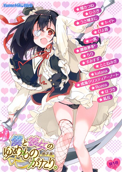 ｜僕と彼女のゆめものがたり。第7集❤檜坂はざら