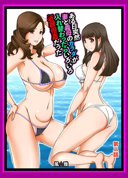 ｜ある日突然、妻と義母のカラダが入れ替わったらいろいろ近親相姦だった〜第二話〜❤風☆雅