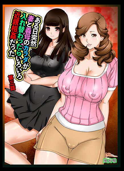 ｜ある日突然、妻と義母のカラダが入れ替わったらいろいろ近親相姦だった〜第三話〜❤風☆雅