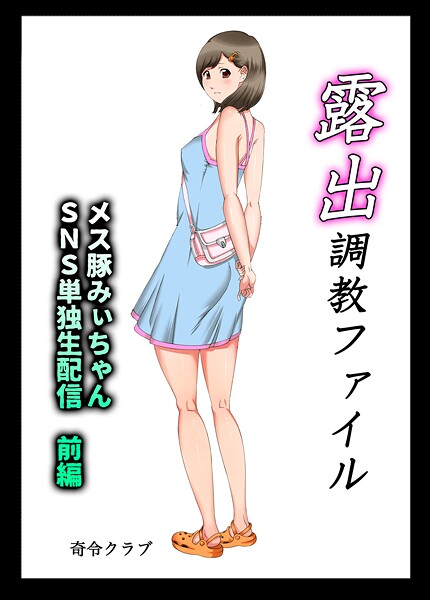 ｜露出調教ファイル メス豚みぃちゃんSNS単独生配信〜前後編パック〜❤奇令クラブ