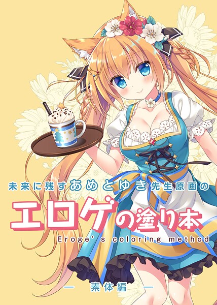 ｜未来に残すあめとゆき先生原画のエロゲの塗り本❤永月到