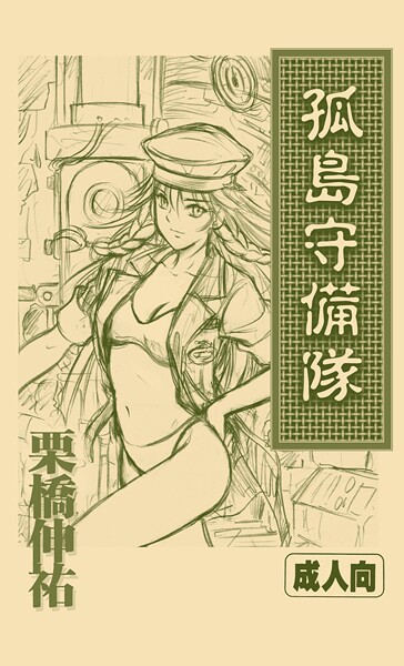 ｜孤島守備隊❤栗橋伸祐