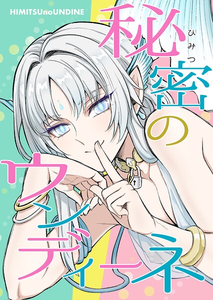｜秘密のウンディーネ❤館井