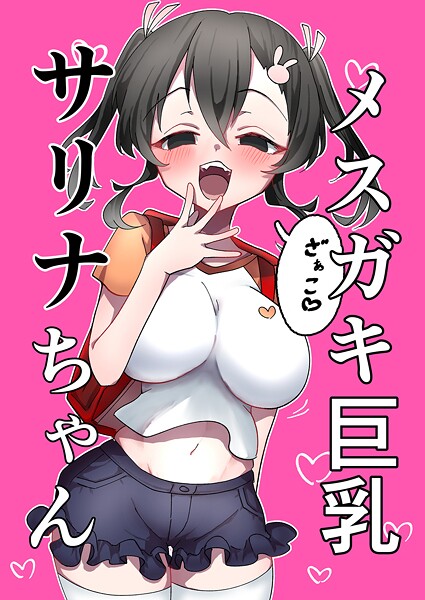 ｜メスガキ巨乳サリナちゃん❤天満月