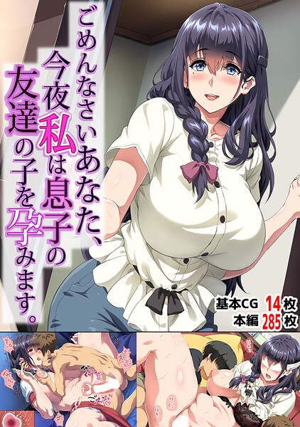 ｜ごめんなさいあなた…今夜私は息子の友達の子を孕みます。❤北極ホタル