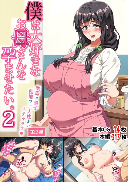 ｜僕は大好きなお母さんを孕ませたい。2❤北極ホタル