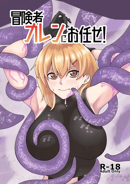 ｜冒険者カレンにお任せ！❤よと