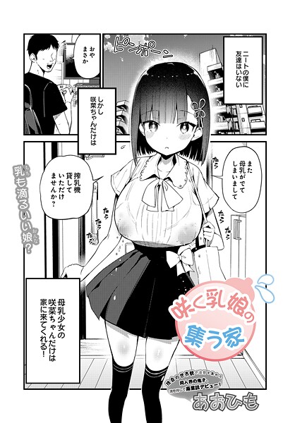 ｜咲く乳娘の集う家❤あおひも
