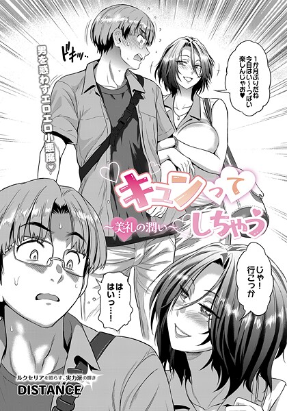 ｜キュンってしちゃう〜美礼の潤い〜❤DISTANCE