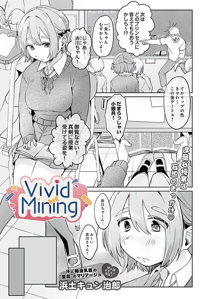 ｜VividMining❤浜土キュン治郎