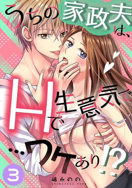 ｜うちの家政夫は、Hで生意気で…ワケあり！？分冊版3❤嶋永のの