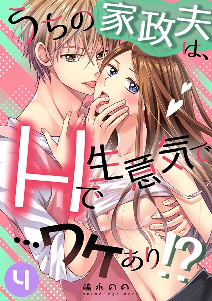 ｜うちの家政夫は、Hで生意気で…ワケあり！？分冊版4❤嶋永のの