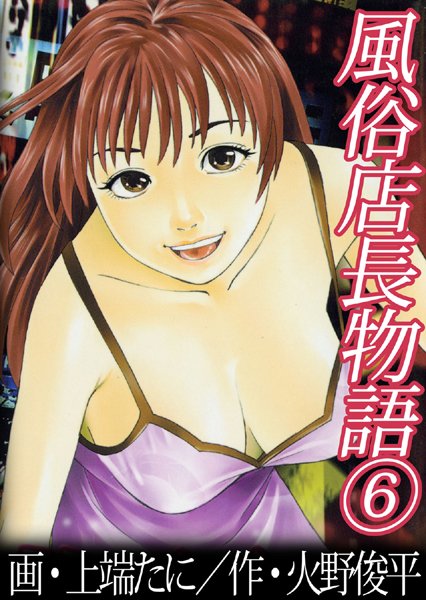 上端たに｜風俗店長物語❤ー単行本