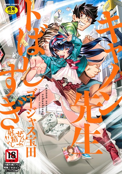 ゴージャス宝田｜キャノン先生トばしすぎぜんぶ射精し！！❤ー単行本