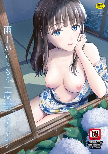 ミキトアモン｜雨上がりにもう一度❤ー単行本