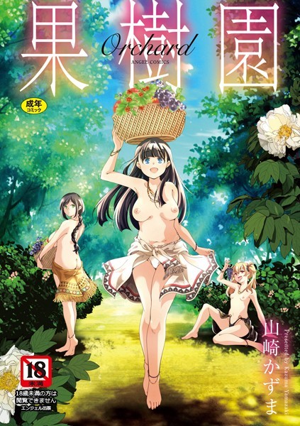 山崎かずま｜果樹園❤ー単行本