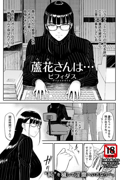 ビフィダス｜蘆花さんは… 【単話】（単話）❤ー単話