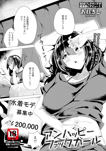 あれきし｜アンハッピーファックガール 【単話】（単話）❤ー単話