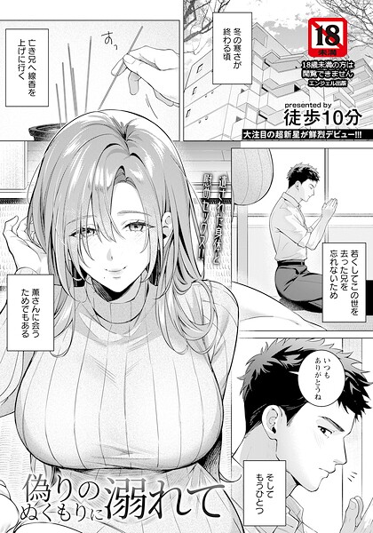 徒歩10分｜偽りのぬくもりに溺れて 【単話】（単話）❤ー単話
