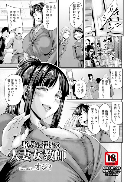 オジィ｜恥辱に濡れる人妻女教師 【単話】（単話）❤ー単話