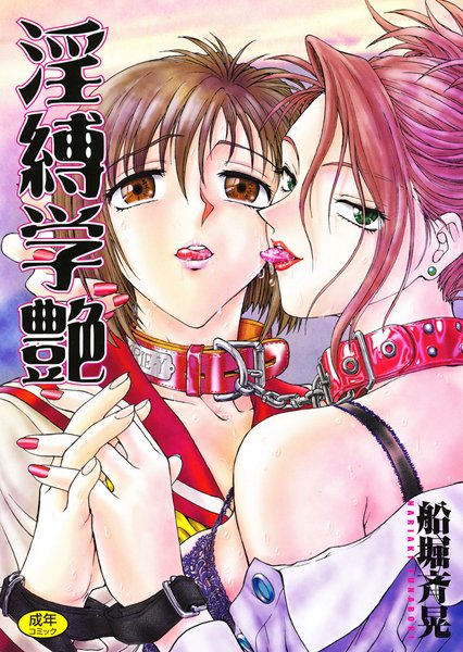 船堀斉晃｜淫縛学艶❤ー単行本