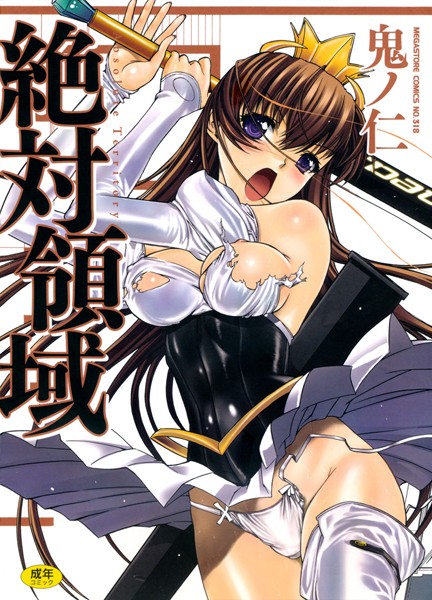 鬼ノ仁｜絶対領域❤ー単行本
