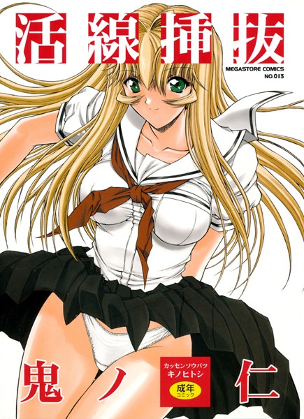 鬼ノ仁｜活線挿抜❤ー単行本