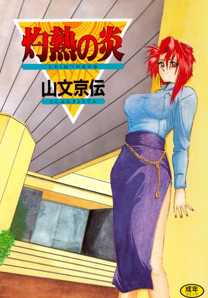 山文京伝｜灼熱の炎❤ー単行本