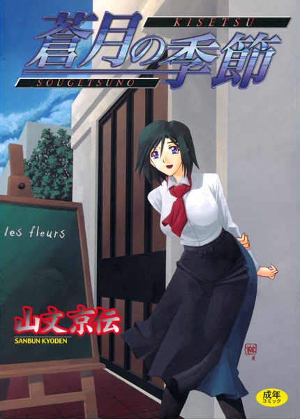 山文京伝｜蒼月の季節❤ー単行本