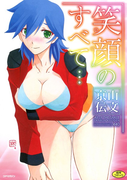 山文京伝｜笑顔のすべて…❤ー単行本