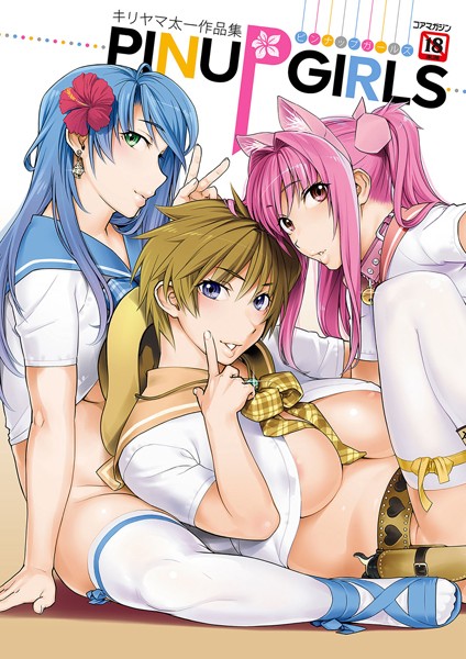 キリヤマ太一｜キリヤマ太一作品集 PINUP GIRLS ピンナップガールズ❤ー単行本