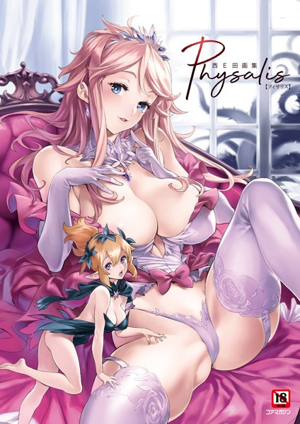 西E田｜西E田画集 Physalis（フィサリス）❤ーイラスト・CG集