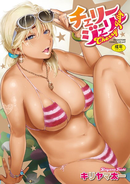 キリヤマ太一｜チェリージェリー❤ー単行本