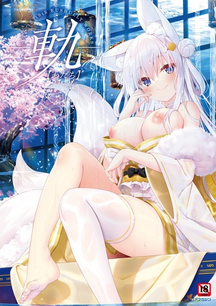 夜ノみつき｜-軌-夜ノみつき 10th EUSHULLY WORKS❤ーイラスト・CG集