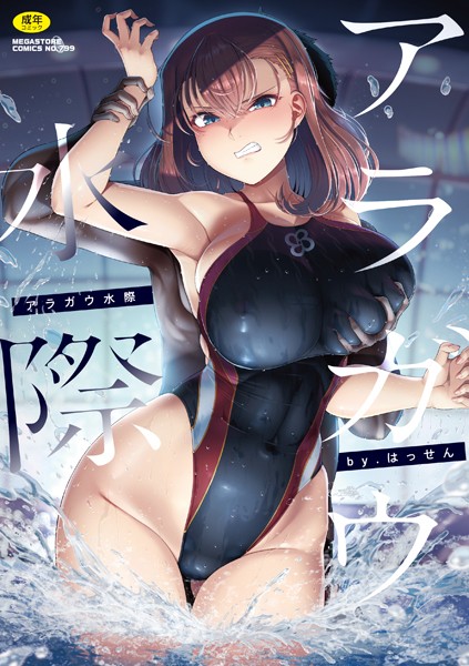 はっせん｜アラガウ水際❤ー単行本