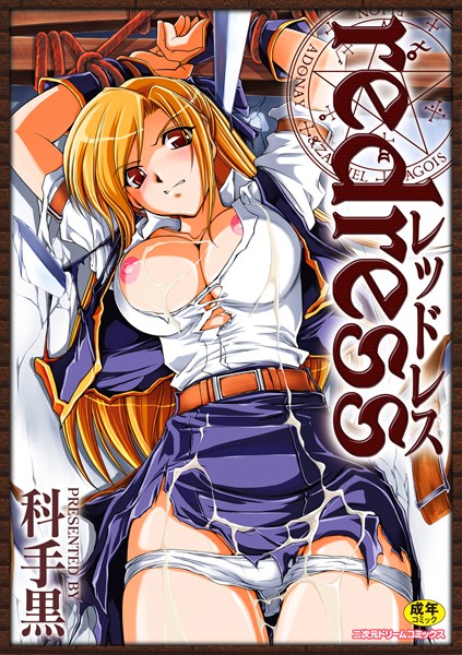 科手黒｜redress❤ー単行本