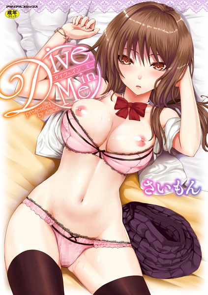 さいもん｜Dive in Me❤ー単行本