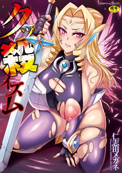 仁志田メガネ｜クッ殺イズム❤ー単行本