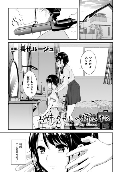 長代ルージュ｜お姉ちゃんの怖いキス（単話）❤ー単話