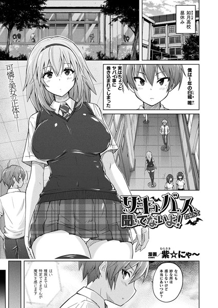 紫☆にゃ〜｜サキュバスだなんて聞いてないよ！（単話）❤ーファンタジー