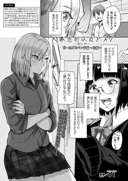 41｜人体強●改造アプリ〈即エボ〉 ガールズリベンジ編（単話）❤ーファンタジー
