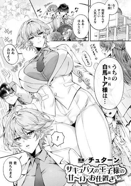 チュターン｜サキュバスの王子様の甘〜いお仕置き（単話）❤ーファンタジー