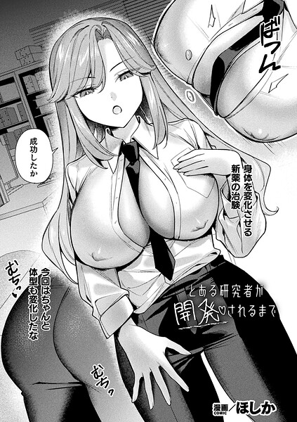 ほしか｜とある研究者が開発されるまで（単話）❤ーファンタジー