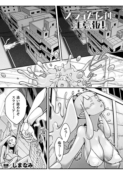 しまなみ｜スライム侵蝕注意報！（単話）❤ーファンタジー