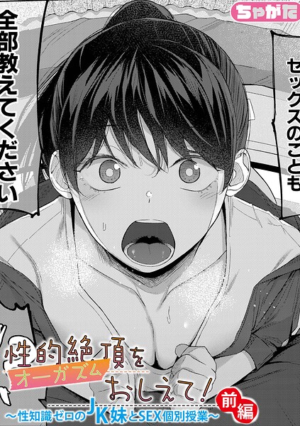 ちゃがた｜性的絶頂をおしえて！〜性知識ゼロのJK妹とSEX個別授業〜（単話）❤ー単話