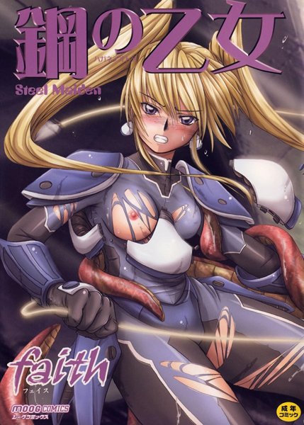 faith｜鋼の乙女❤ー単行本