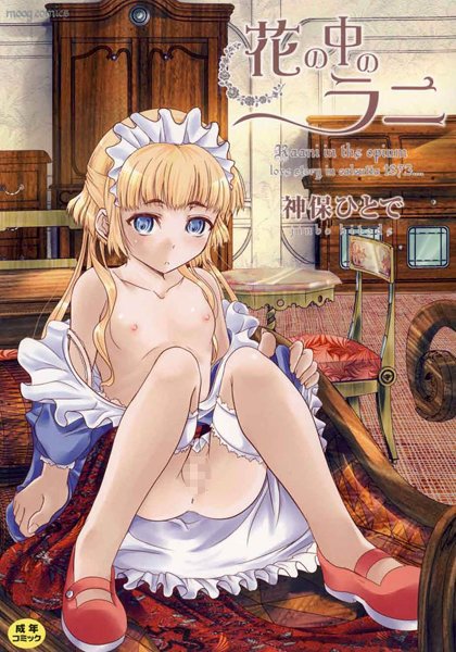 神保ひとで｜花の中のラニ❤ー単行本