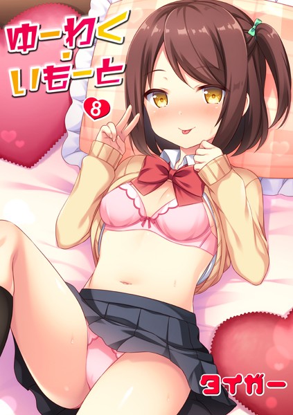 タイガー｜ゆーわく・いもーと（単話）❤ー単話