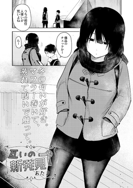 おたき｜互いの新発見（単話）❤ー単話